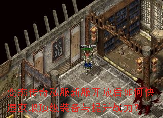 变态传奇私服新服开放后如何快速获取顶级装备与提升战力? 变态传奇私服新服开放后如何快速获取顶级装备与提升战力?