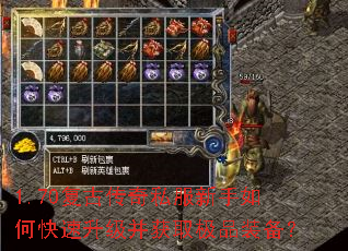 1.70复古传奇私服新手如何快速升级并获取极品装备? 1.70复古传奇私服新手如何快速升级并获取极品装备?