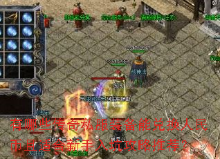 有哪些传奇私服装备能兑换人民币且适合新手入坑攻略推荐? 有哪些传奇私服装备能兑换人民币且适合新手入坑攻略推荐?