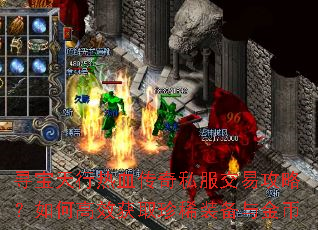 寻宝天行热血传奇私服交易攻略?如何高效获取珍稀装备与金币 寻宝天行热血传奇私服交易攻略?如何高效获取珍稀装备与金币