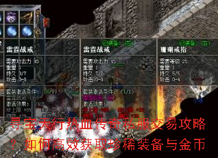 寻宝天行热血传奇私服交易攻略?如何高效获取珍稀装备与金币 寻宝天行热血传奇私服交易攻略?如何高效获取珍稀装备与金币