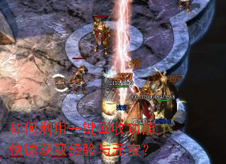 如何利用一键回收功能快速获取经验与元宝? 如何利用一键回收功能快速获取经验与元宝?