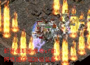 新开单职业传奇sf如何快速获取顶级装备? 新开单职业传奇sf如何快速获取顶级装备?