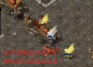 新开单职业传奇sf如何快速获取顶级装备? 新开单职业传奇sf如何快速获取顶级装备?