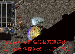传奇SF中如何高效获取顶级装备?装备获取路线与技巧全解析 传奇SF中如何高效获取顶级装备?装备获取路线与技巧全解析