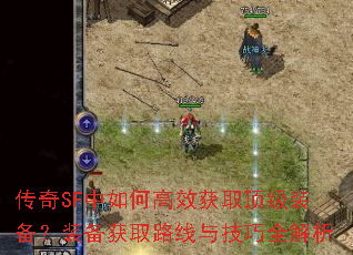 传奇SF中如何高效获取顶级装备?装备获取路线与技巧全解析 传奇SF中如何高效获取顶级装备?装备获取路线与技巧全解析