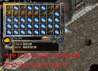 传奇私服公益服中如何快速刷到顶级装备与技能书? 传奇私服公益服中如何快速刷到顶级装备与技能书?