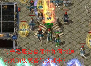 传奇私服公益服中如何快速刷到顶级装备与技能书? 传奇私服公益服中如何快速刷到顶级装备与技能书?