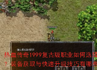热血传奇1999复古版职业如何选择?装备获取与快速升级技巧有哪些? 热血传奇1999复古版职业如何选择?装备获取与快速升级技巧有哪些?
