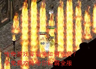 传奇游戏零氪金如何逆袭?全免费攻略带你称霸全服 传奇游戏零氪金如何逆袭?全免费攻略带你称霸全服