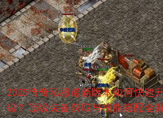 2025传奇私服最新版本如何快速升级?顶级装备获取与技能搭配全解析 2025传奇私服最新版本如何快速升级?顶级装备获取与技能搭配全解析