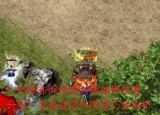 1.95发布网传奇游戏如何快速升级?装备获取与PK技巧全解析 1.95发布网传奇游戏如何快速升级?装备获取与PK技巧全解析