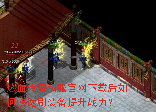 热血传奇私服官网下载后如何快速刷装备提升战力? 热血传奇私服官网下载后如何快速刷装备提升战力?