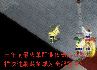 三年前最火单职业传奇游戏怎样快速刷装备成为全服霸主? 三年前最火单职业传奇游戏怎样快速刷装备成为全服霸主?