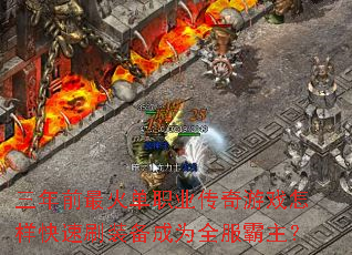 三年前最火单职业传奇游戏怎样快速刷装备成为全服霸主? 三年前最火单职业传奇游戏怎样快速刷装备成为全服霸主?