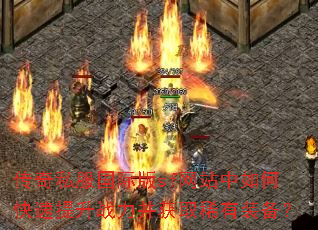 传奇私服国际版sf网站中如何快速提升战力并获取稀有装备? 传奇私服国际版sf网站中如何快速提升战力并获取稀有装备?