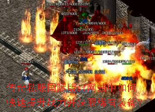 传奇私服国际版sf网站中如何快速提升战力并获取稀有装备? 传奇私服国际版sf网站中如何快速提升战力并获取稀有装备?