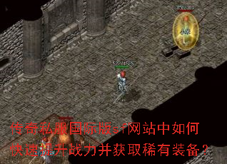 传奇私服国际版sf网站中如何快速提升战力并获取稀有装备? 传奇私服国际版sf网站中如何快速提升战力并获取稀有装备?