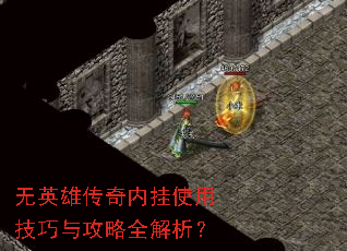 无英雄传奇内挂使用技巧与攻略全解析? 无英雄传奇内挂使用技巧与攻略全解析?