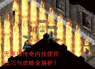 无英雄传奇内挂使用技巧与攻略全解析? 无英雄传奇内挂使用技巧与攻略全解析?