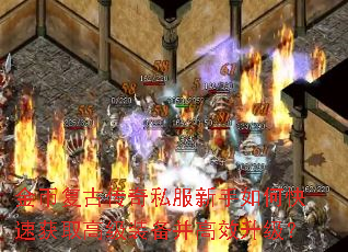 金币复古传奇私服新手如何快速获取高级装备并高效升级? 金币复古传奇私服新手如何快速获取高级装备并高效升级?