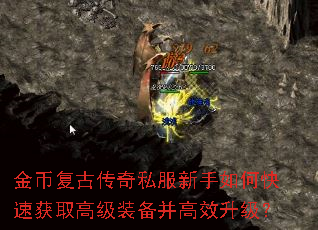 金币复古传奇私服新手如何快速获取高级装备并高效升级? 金币复古传奇私服新手如何快速获取高级装备并高效升级?