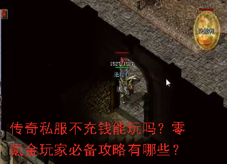 传奇私服不充钱能玩吗?零氪金玩家必备攻略有哪些? 传奇私服不充钱能玩吗?零氪金玩家必备攻略有哪些?