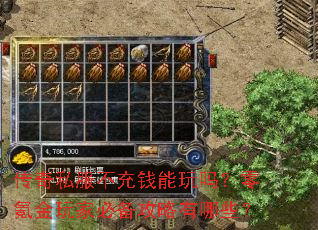 传奇私服不充钱能玩吗?零氪金玩家必备攻略有哪些? 传奇私服不充钱能玩吗?零氪金玩家必备攻略有哪些?