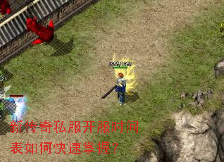 新传奇私服开服时间表如何快速掌握? 新传奇私服开服时间表如何快速掌握?