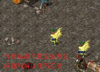 传奇私服下载安装常见问题与解决技巧汇总 传奇私服下载安装常见问题与解决技巧汇总