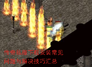 传奇私服下载安装常见问题与解决技巧汇总 传奇私服下载安装常见问题与解决技巧汇总