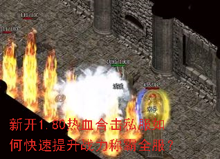 新开1.80热血合击私服如何快速提升战力称霸全服? 新开1.80热血合击私服如何快速提升战力称霸全服?