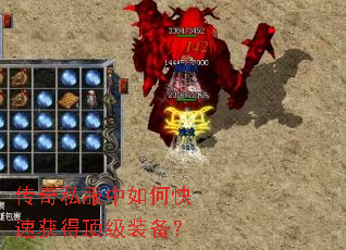 传奇私服中如何快速获得顶级装备? 传奇私服中如何快速获得顶级装备?