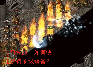 传奇私服中如何快速获得顶级装备? 传奇私服中如何快速获得顶级装备?