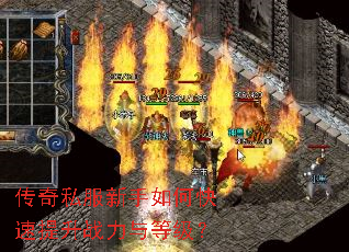 传奇私服新手如何快速提升战力与等级? 传奇私服新手如何快速提升战力与等级?