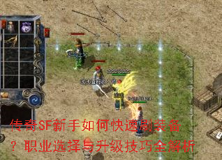 传奇SF新手如何快速刷装备?职业选择与升级技巧全解析 传奇SF新手如何快速刷装备?职业选择与升级技巧全解析