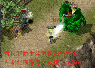 传奇SF新手如何快速刷装备?职业选择与升级技巧全解析 传奇SF新手如何快速刷装备?职业选择与升级技巧全解析
