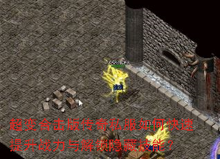 超变合击版传奇私服如何快速提升战力与解锁隐藏技能? 超变合击版传奇私服如何快速提升战力与解锁隐藏技能?