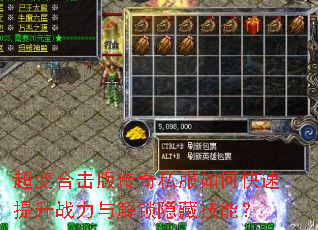 超变合击版传奇私服如何快速提升战力与解锁隐藏技能? 超变合击版传奇私服如何快速提升战力与解锁隐藏技能?