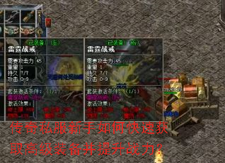 传奇私服新手如何快速获取高级装备并提升战力? 传奇私服新手如何快速获取高级装备并提升战力?
