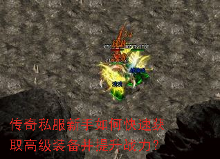 传奇私服新手如何快速获取高级装备并提升战力? 传奇私服新手如何快速获取高级装备并提升战力?