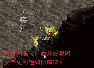 传奇私服每日新开服攻略及常见问题如何解决? 传奇私服每日新开服攻略及常见问题如何解决?
