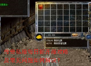 传奇私服每日新开服攻略及常见问题如何解决? 传奇私服每日新开服攻略及常见问题如何解决?