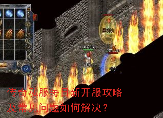 传奇私服每日新开服攻略及常见问题如何解决? 传奇私服每日新开服攻略及常见问题如何解决?