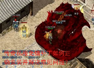 传奇私服免蜡补丁如何正确安装并解决常见问题? 传奇私服免蜡补丁如何正确安装并解决常见问题?
