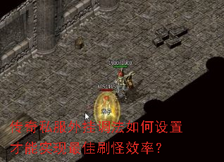 传奇私服外挂调法如何设置才能实现最佳刷怪效率? 传奇私服外挂调法如何设置才能实现最佳刷怪效率?