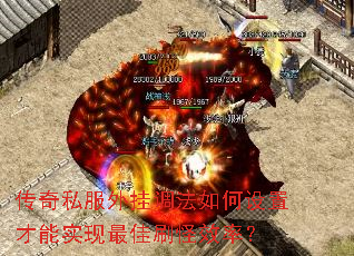 传奇私服外挂调法如何设置才能实现最佳刷怪效率? 传奇私服外挂调法如何设置才能实现最佳刷怪效率?