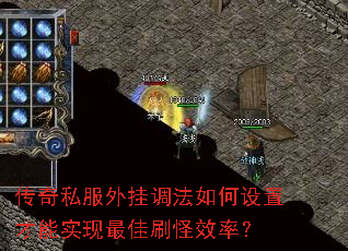 传奇私服外挂调法如何设置才能实现最佳刷怪效率? 传奇私服外挂调法如何设置才能实现最佳刷怪效率?