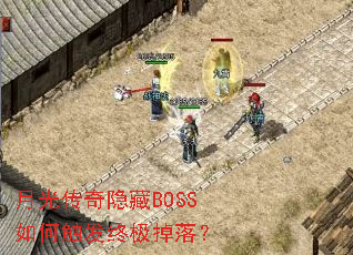 月光传奇隐藏BOSS如何触发终极掉落? 月光传奇隐藏BOSS如何触发终极掉落?