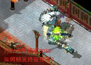 月光传奇隐藏BOSS如何触发终极掉落? 月光传奇隐藏BOSS如何触发终极掉落?